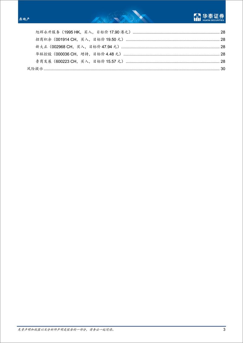 《房地产行业专题研究： 历史的终结，时代的开始-20220509-华泰证券-33页》 - 第4页预览图