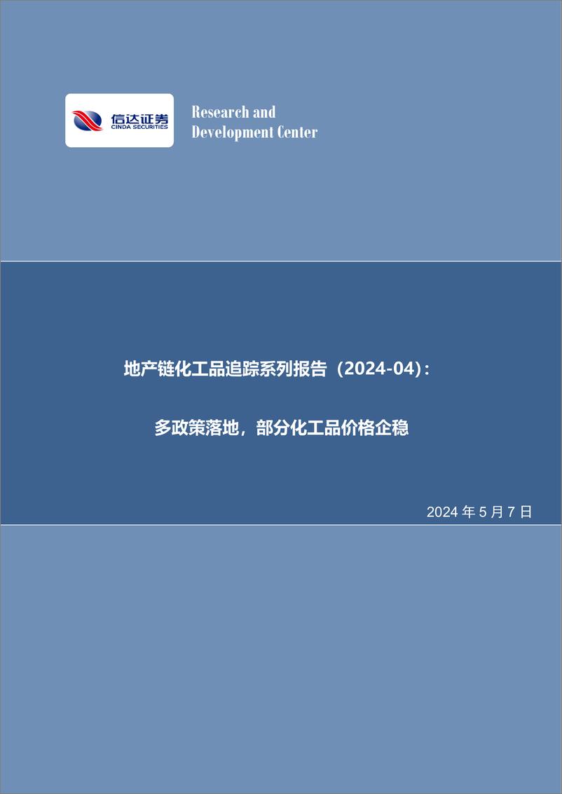 《化工行业地产链化工品追踪系列报告(2024-04)：多政策落地，部分化工品价格企稳-240507-信达证券-26页》 - 第1页预览图