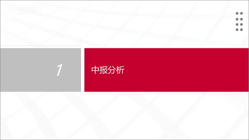 《通信行业运营商专题-中报总结：行稳致远、攻防兼备-240830-中泰证券-30页》 - 第4页预览图