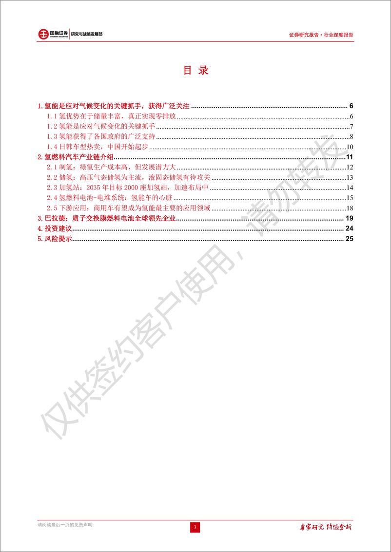 《氢燃料电池行业深度报告：实现零碳重要抓手，产业蓝图逐渐明朗-20220411-国融证券-27页》 - 第4页预览图