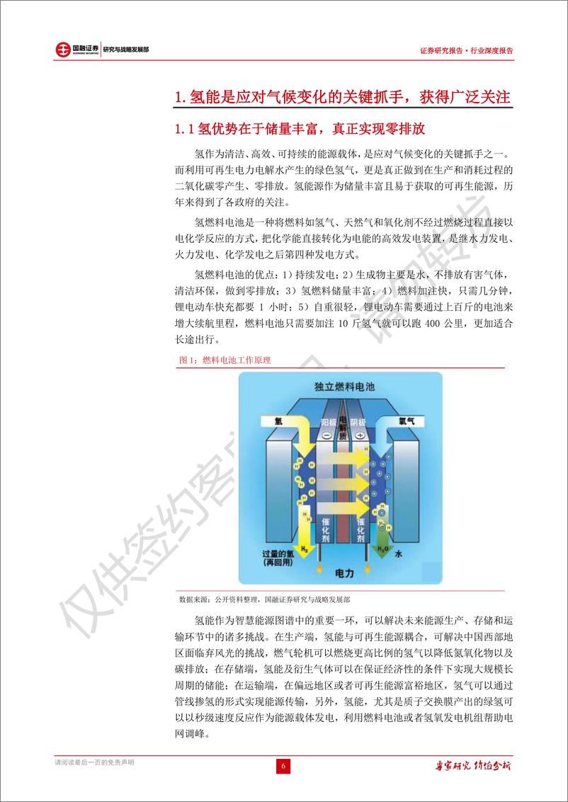 《氢燃料电池行业深度报告：实现零碳重要抓手，产业蓝图逐渐明朗-20220411-国融证券-27页》 - 第7页预览图