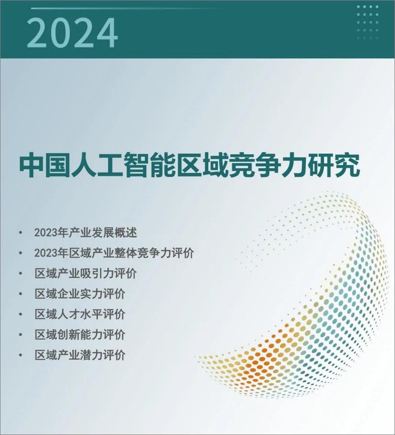 《赛迪顾问：中国人工智能区域竞争力研究报告（2024）》 - 第1页预览图