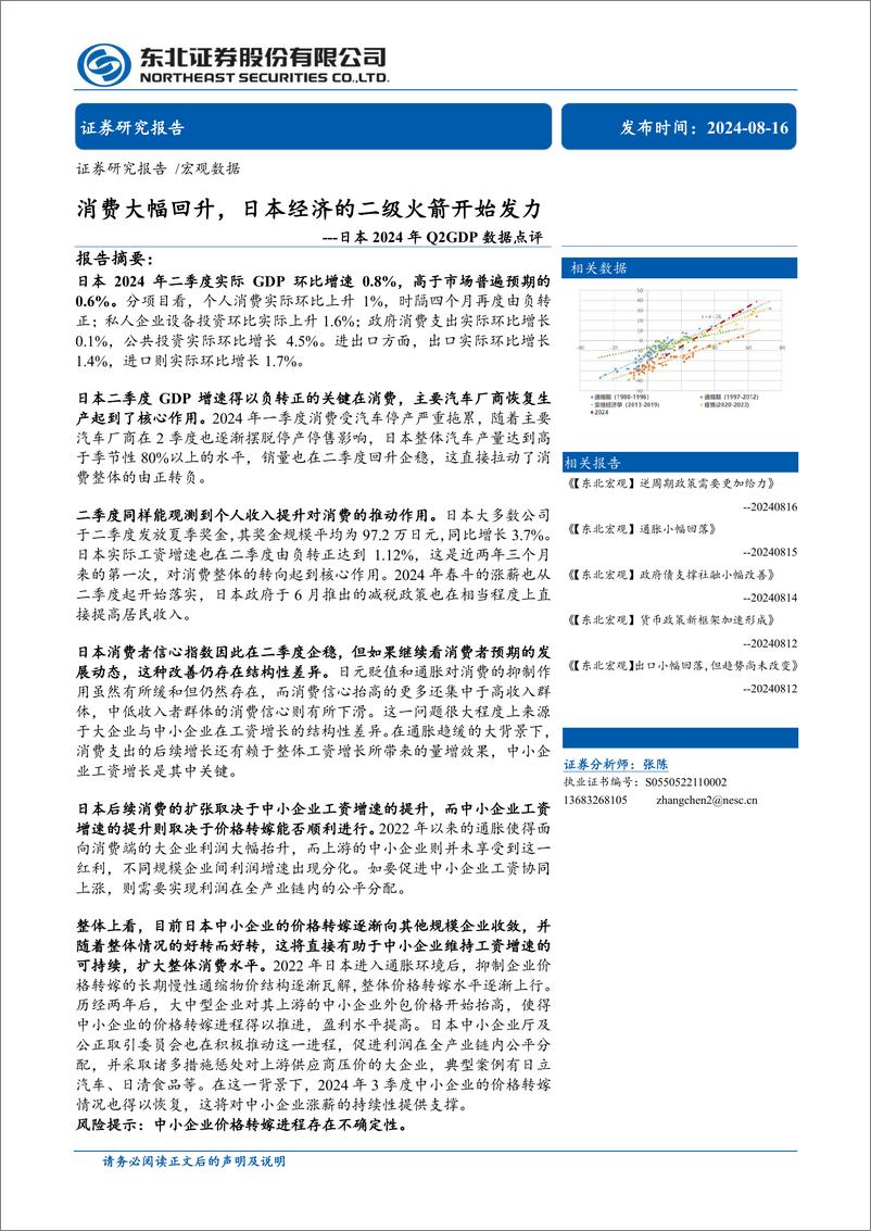 《日本2024年Q2GDP数据点评：消费大幅回升，日本经济的二级火箭开始发力-240816-东北证券-13页》 - 第1页预览图