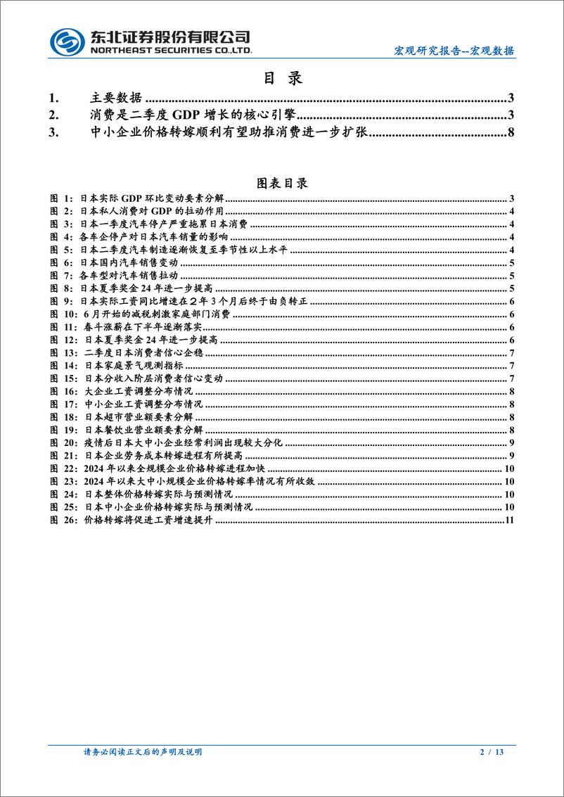 《日本2024年Q2GDP数据点评：消费大幅回升，日本经济的二级火箭开始发力-240816-东北证券-13页》 - 第2页预览图