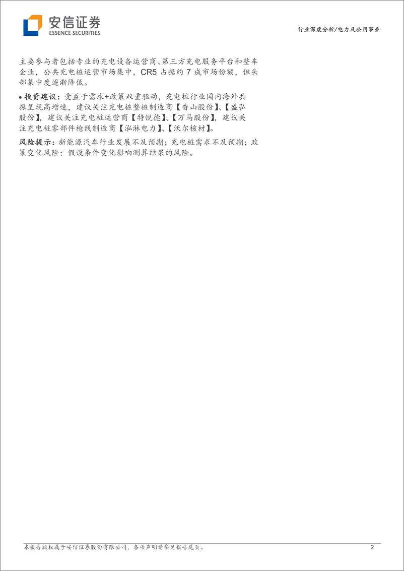 《充电桩行业系列报告（1）：国内海外同频共振，政策需求双轮驱动-20230713-安信证券-38页》 - 第3页预览图