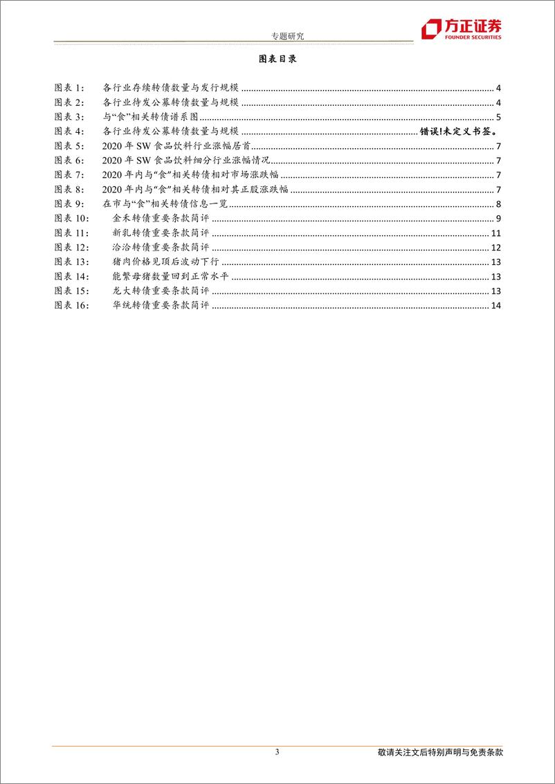 《专题研究：消费可转债产业链梳理之“食”篇-20210225-方正证券-15页》 - 第3页预览图