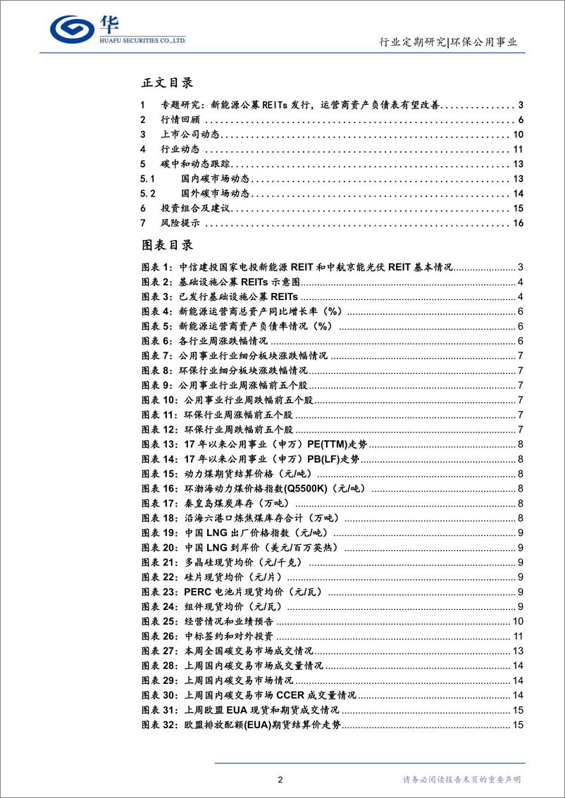 《低碳研究行业周报：首批新能源公募REITs获批，运营商资产负债表有望改善-20230305-华福证券-17页》 - 第2页预览图