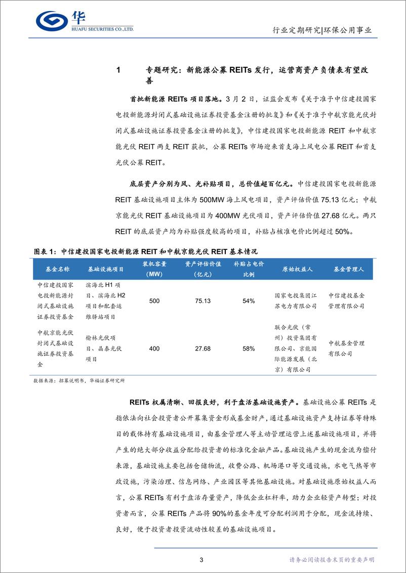 《低碳研究行业周报：首批新能源公募REITs获批，运营商资产负债表有望改善-20230305-华福证券-17页》 - 第3页预览图