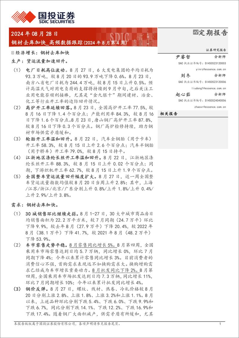 《高频数据跟踪(2024年8月第4周)：钢材去库加快-240828-国投证券-15页》 - 第1页预览图