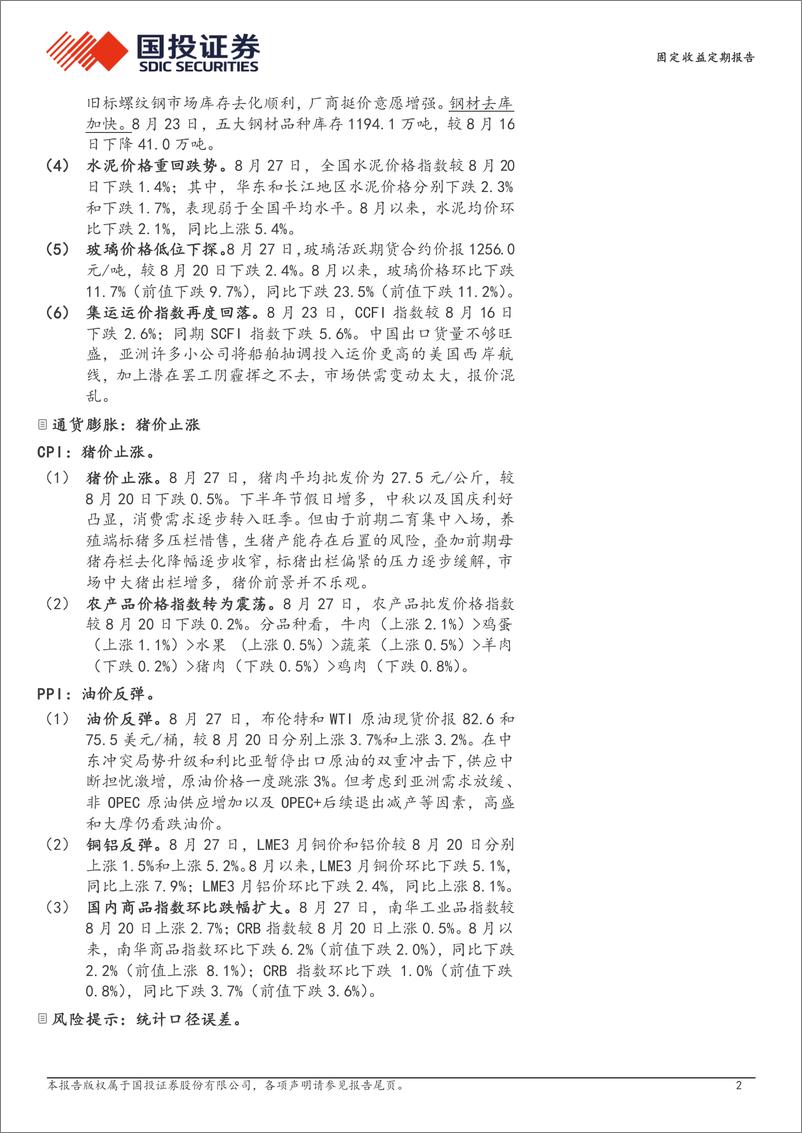 《高频数据跟踪(2024年8月第4周)：钢材去库加快-240828-国投证券-15页》 - 第2页预览图