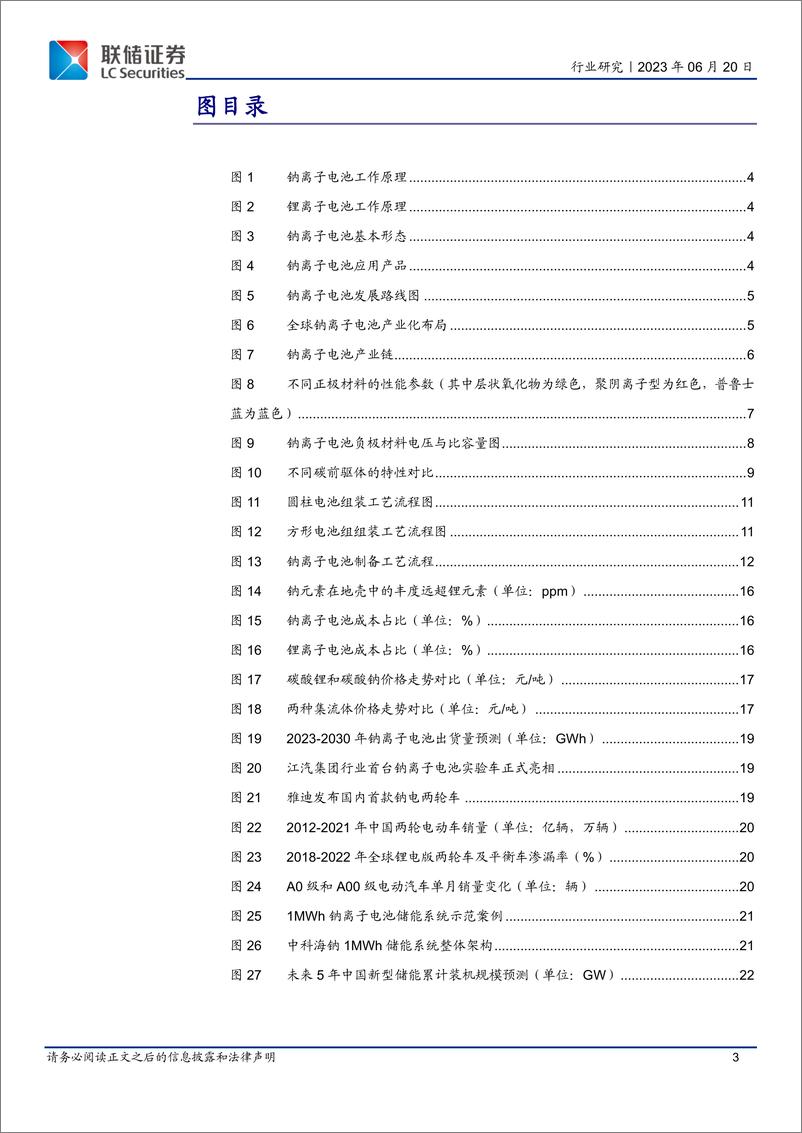 《钠电池行业深度报告：钠电破晓，成长可期-20230620-联储证券-23页》 - 第4页预览图