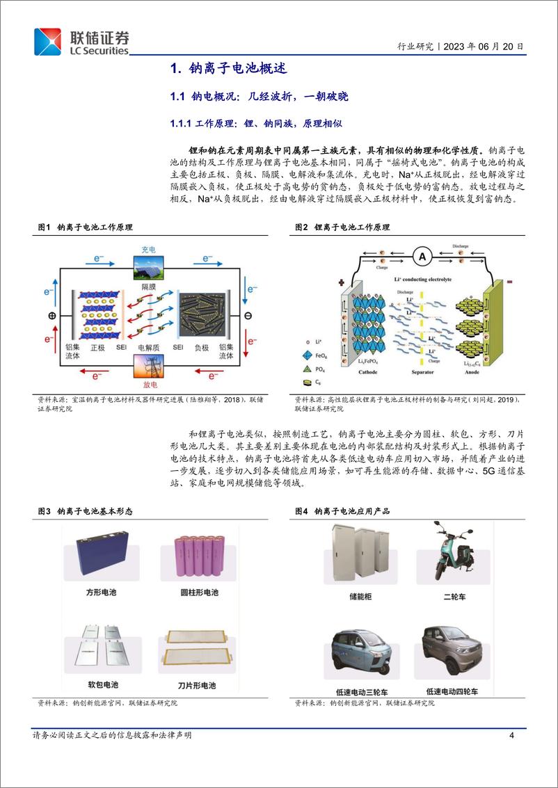 《钠电池行业深度报告：钠电破晓，成长可期-20230620-联储证券-23页》 - 第5页预览图