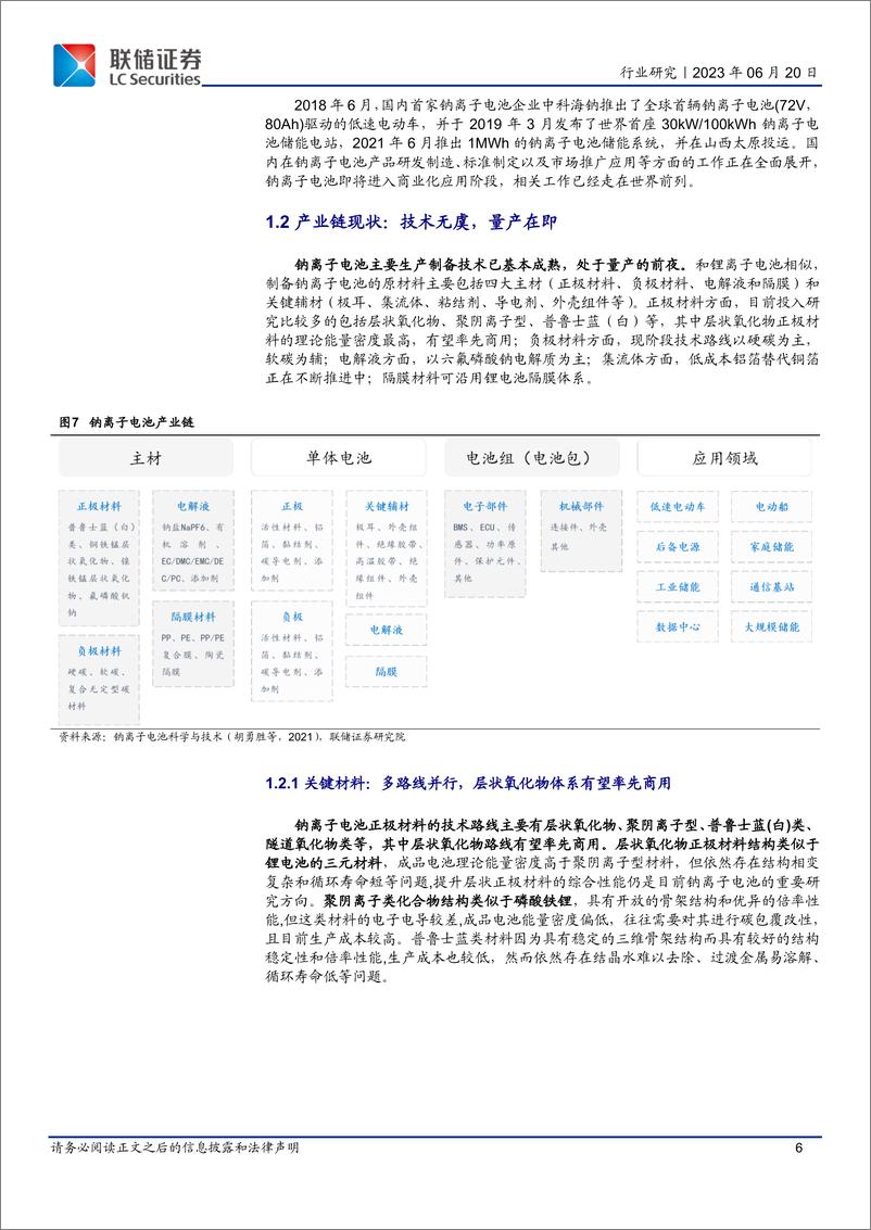 《钠电池行业深度报告：钠电破晓，成长可期-20230620-联储证券-23页》 - 第7页预览图