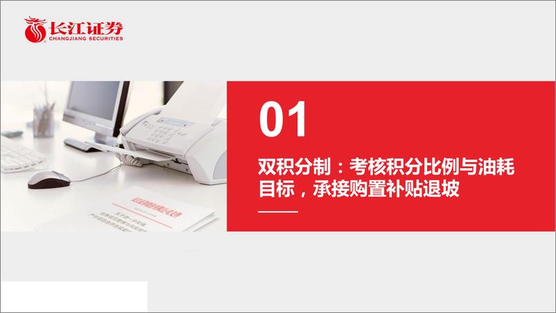 《新能源汽车行业积分制再思考：车企应对与产销支撑-20190718-长江证券-29页》 - 第4页预览图