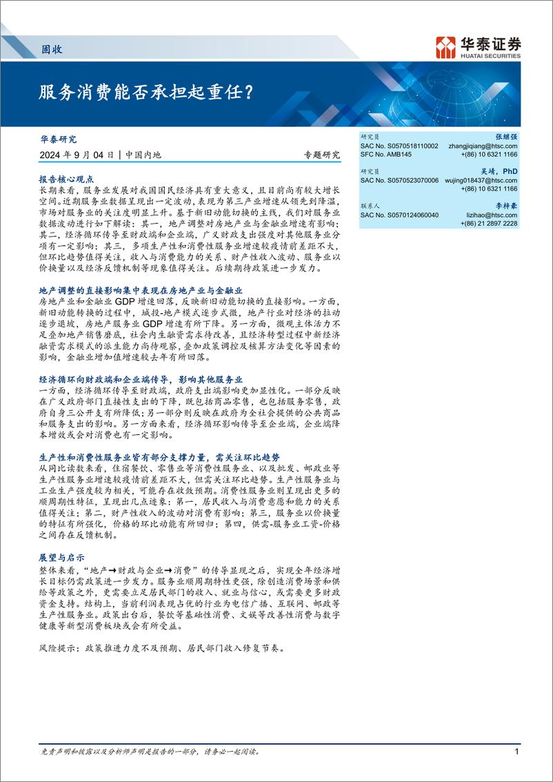 《固收专题研究：服务消费能否承担起重任？-240904-华泰证券-13页》 - 第1页预览图