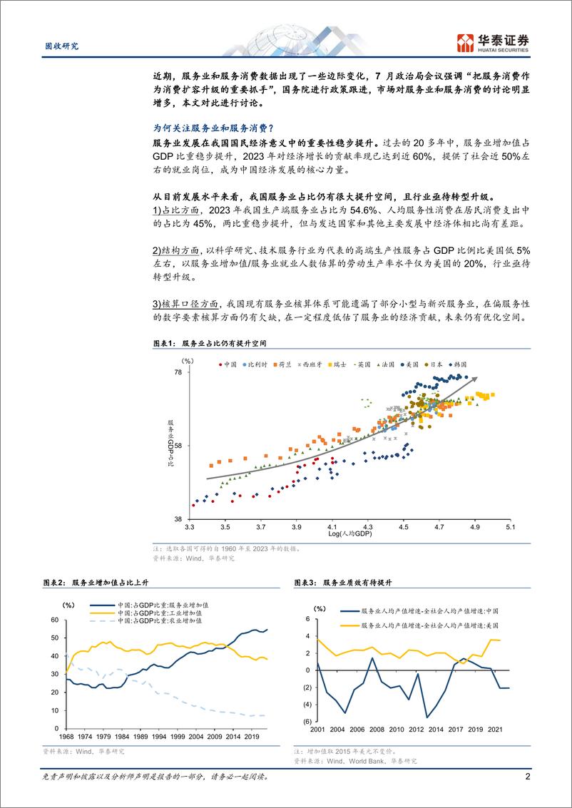 《固收专题研究：服务消费能否承担起重任？-240904-华泰证券-13页》 - 第2页预览图