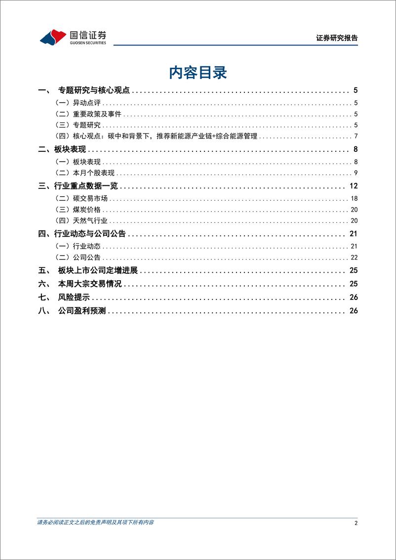 《公用环保行业2024年8月投资策略：碳排放双控制度体系加快建设，绿电绿证交易规模大幅增加-240805-国信证券-28页》 - 第2页预览图