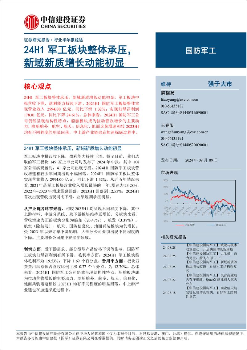 《国防军工行业半年报综述：24H1军工板块整体承压，新域新质增长动能初显-240909-中信建投-20页》 - 第1页预览图