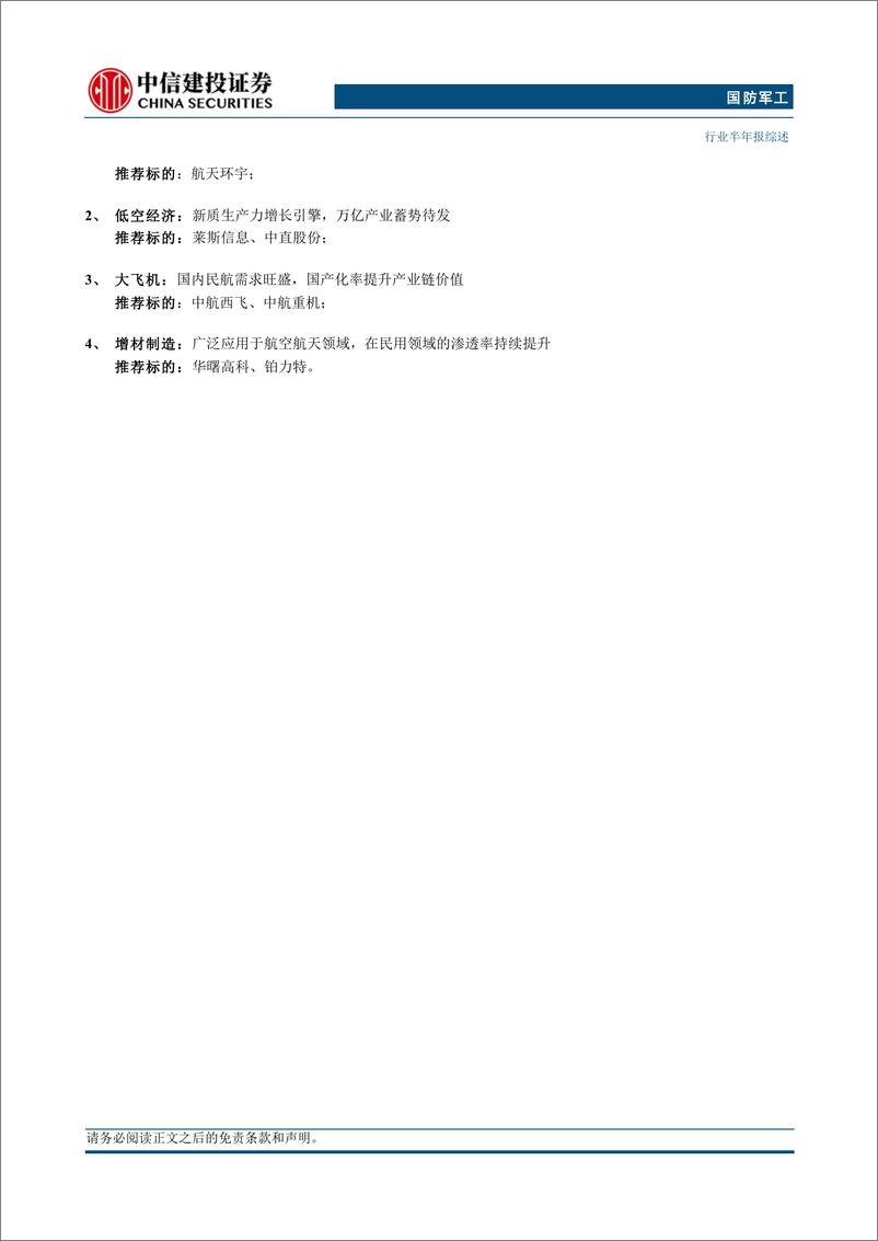 《国防军工行业半年报综述：24H1军工板块整体承压，新域新质增长动能初显-240909-中信建投-20页》 - 第3页预览图