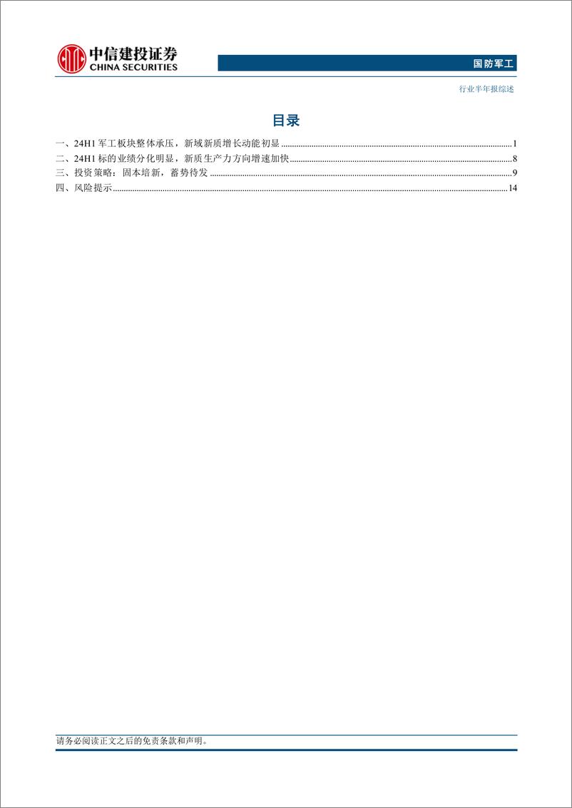 《国防军工行业半年报综述：24H1军工板块整体承压，新域新质增长动能初显-240909-中信建投-20页》 - 第4页预览图