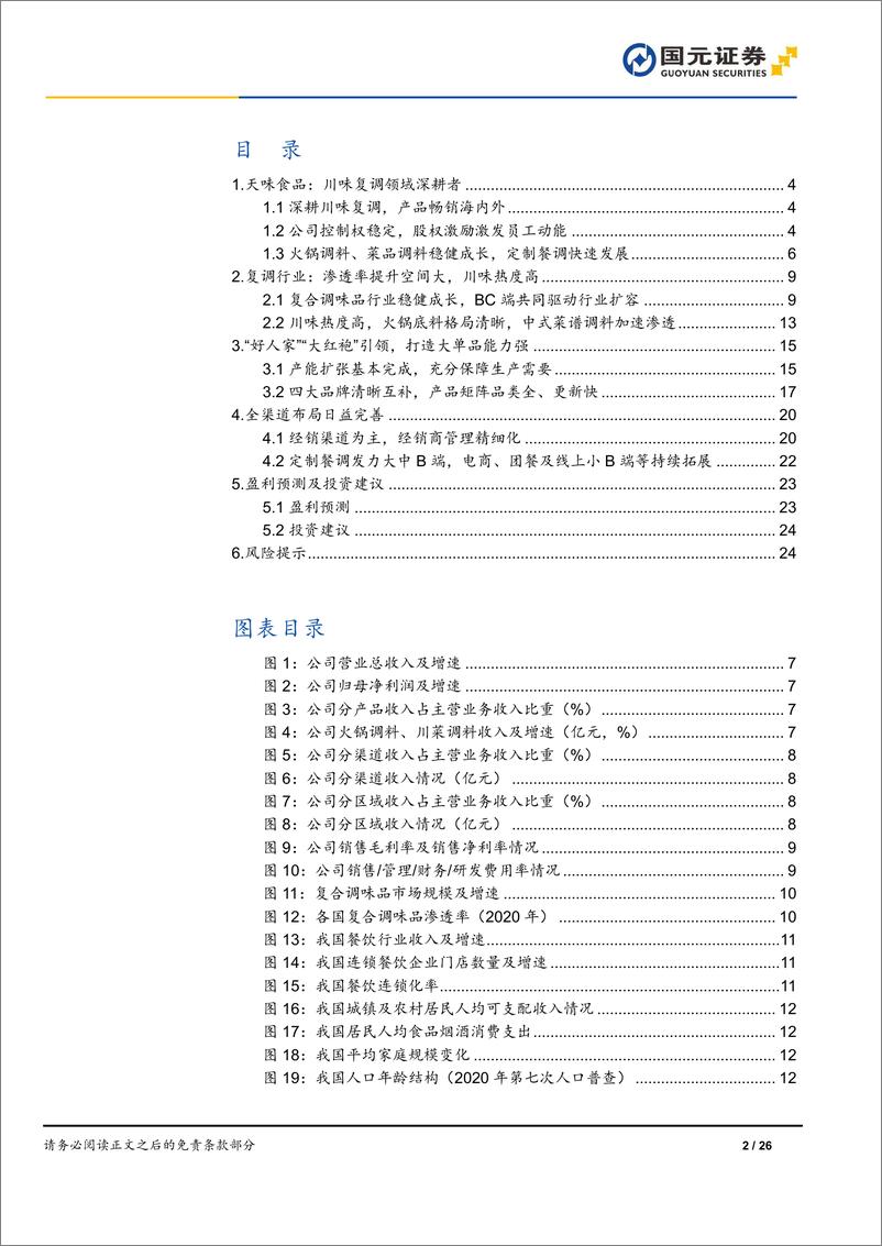 《深度报告-20240314-国元证券-天味食品-603317.SH-首次覆盖报洞察客擅长出262mb》 - 第2页预览图