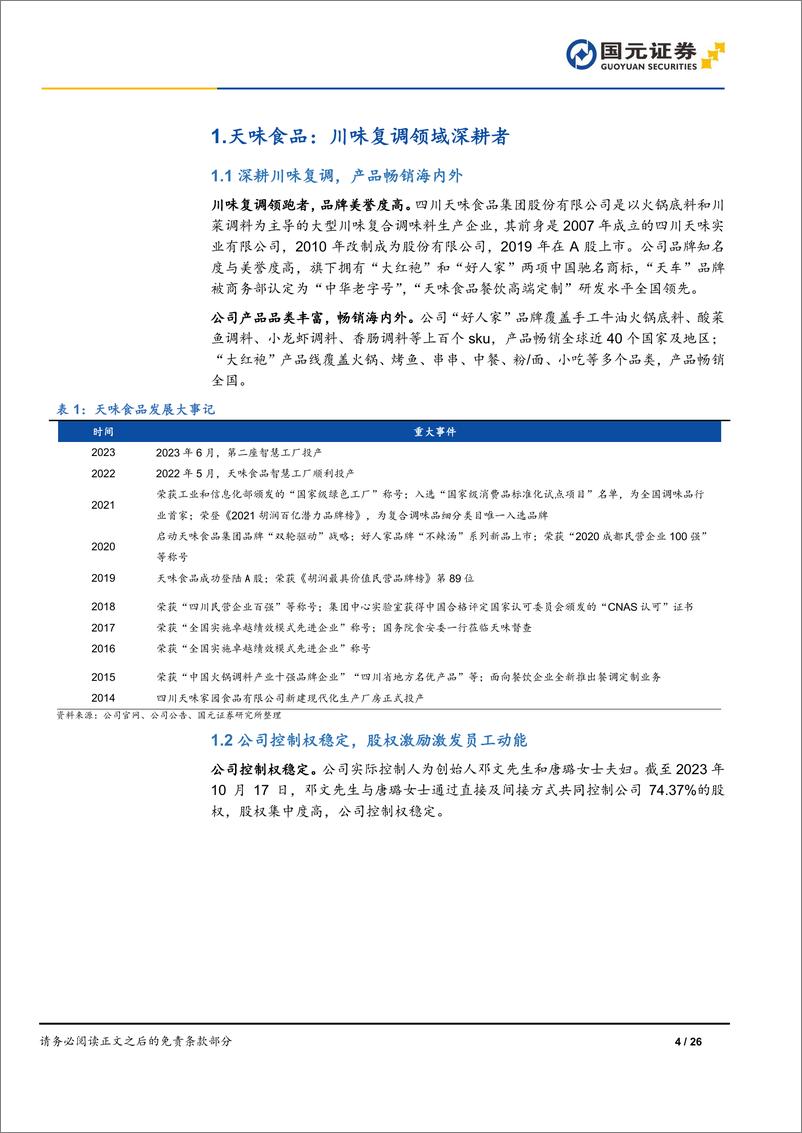 《深度报告-20240314-国元证券-天味食品-603317.SH-首次覆盖报洞察客擅长出262mb》 - 第4页预览图