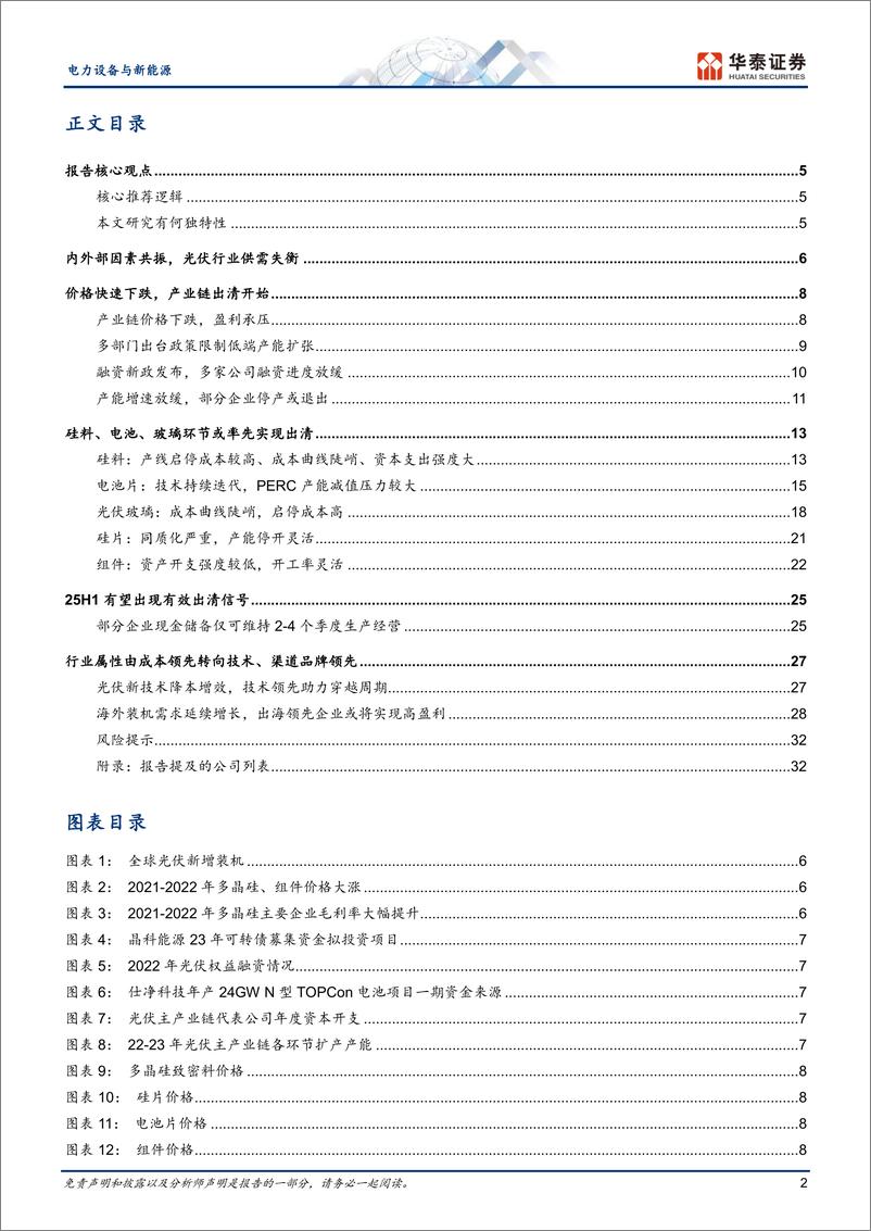 《电力设备与新能源深度研究_光伏全球巡礼中国篇_供需失衡_何时出清》 - 第2页预览图