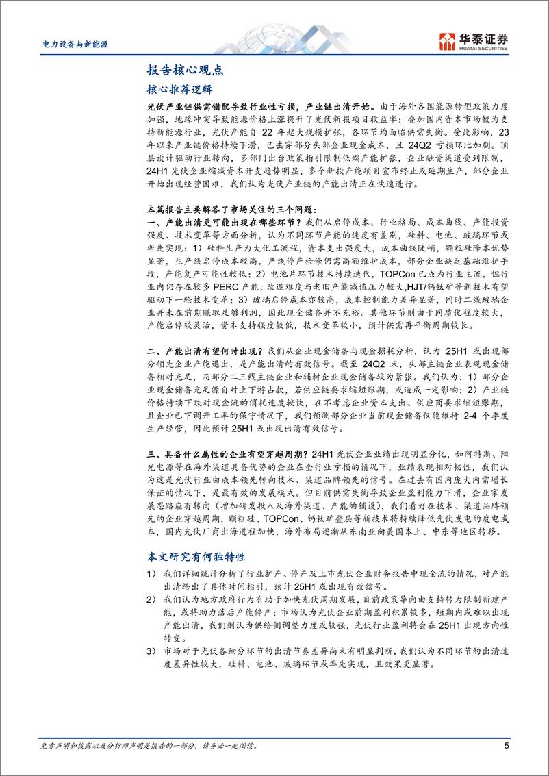 《电力设备与新能源深度研究_光伏全球巡礼中国篇_供需失衡_何时出清》 - 第5页预览图