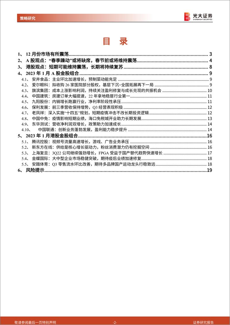 《2023年1月A股及港股金股组合：好事多磨，把握布局窗口-20221229-光大证券-20页》 - 第3页预览图