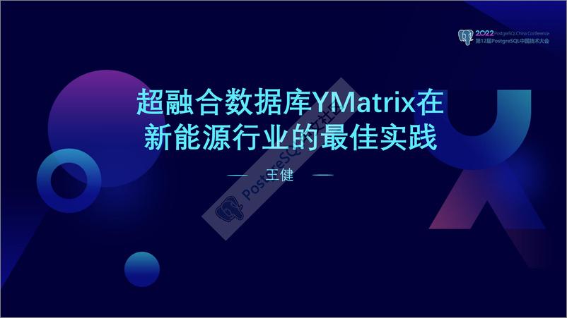 《王健_超融合数据YMatrix在新能源行业最佳实践》 - 第1页预览图