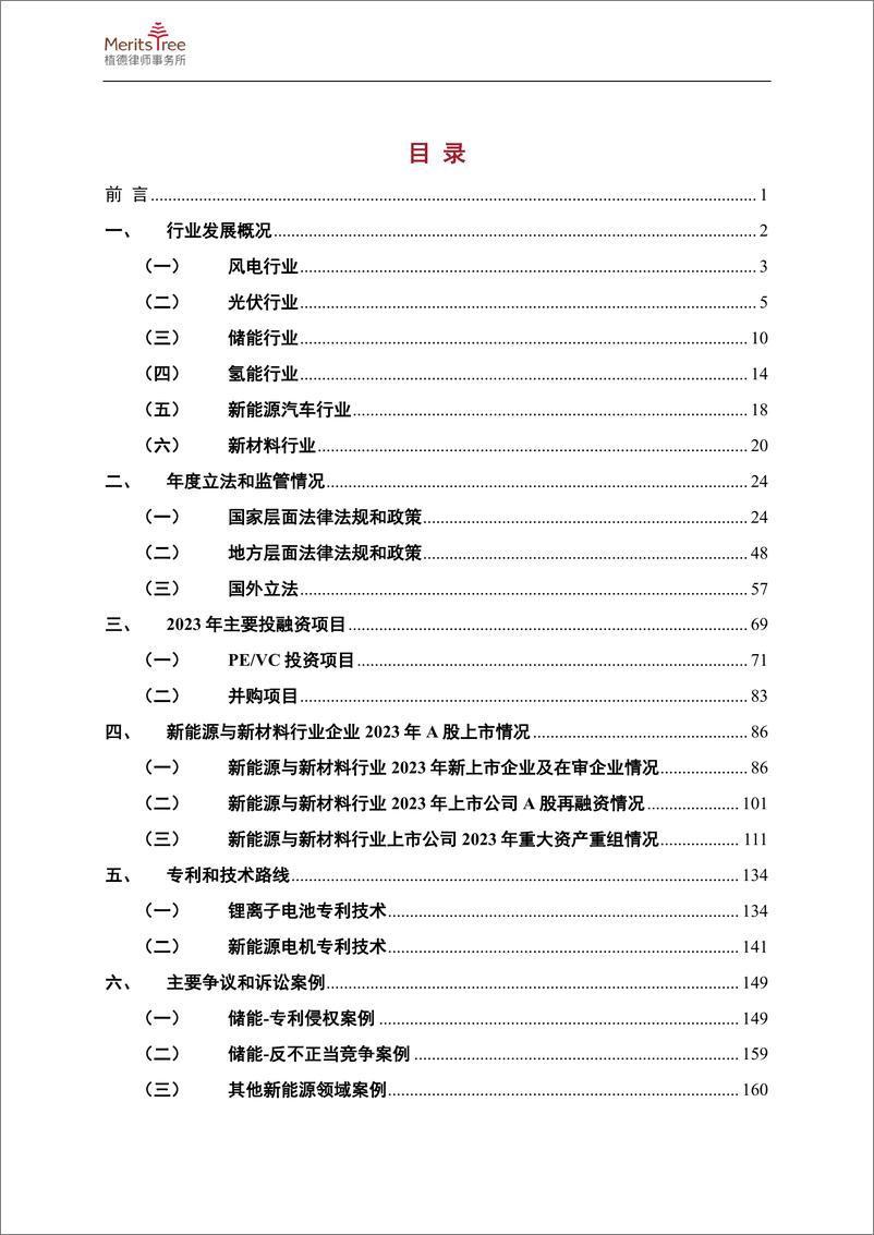 《植德律师事务所：2023年度新能源与新材料行业报告》 - 第2页预览图