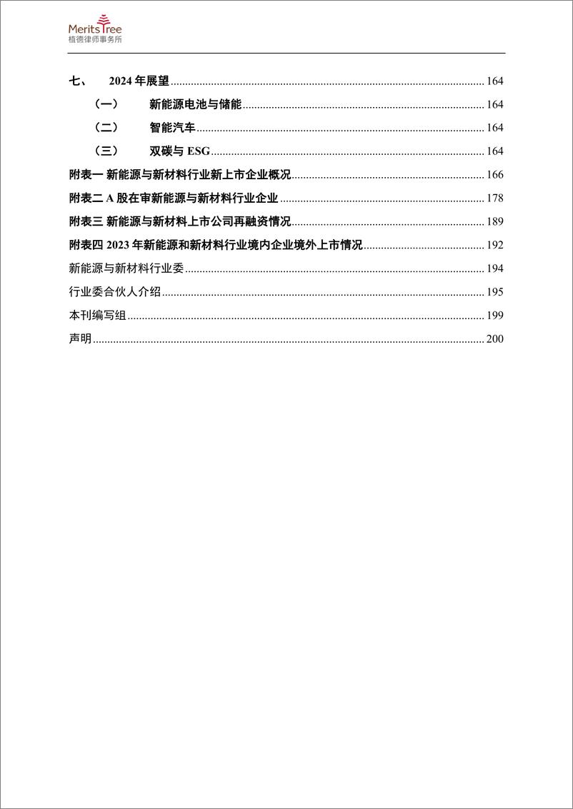 《植德律师事务所：2023年度新能源与新材料行业报告》 - 第3页预览图