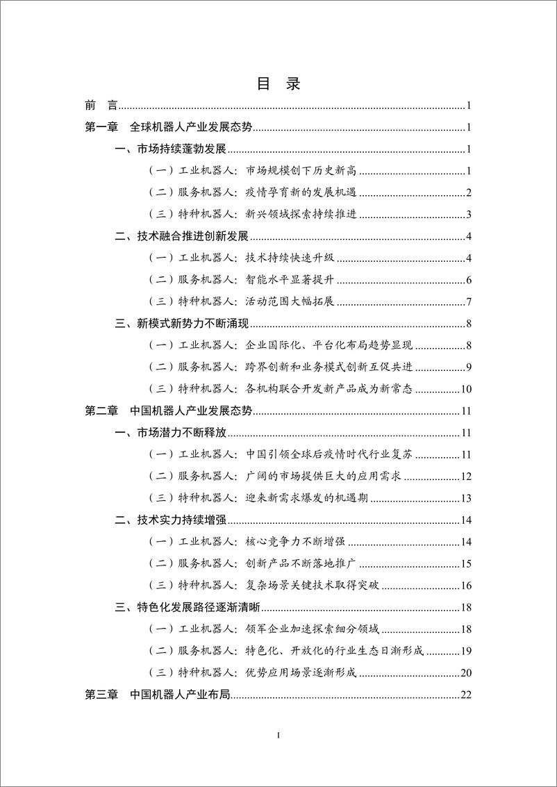 《中国机器人产业发展报告（2022年）-中国电子学会-2022.8-51页》 - 第5页预览图