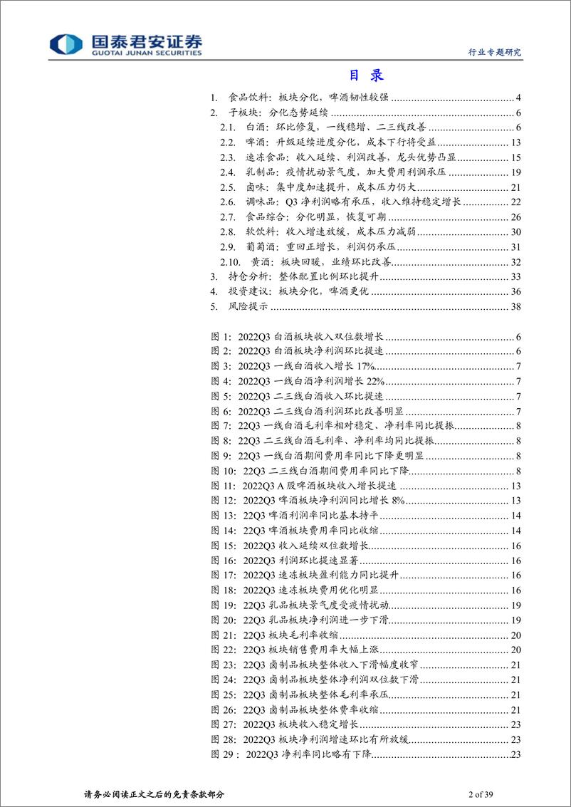 《食品饮料板块2022年三季报总结：板块分化，啤酒更优-20221103-国泰君安-39页》 - 第3页预览图