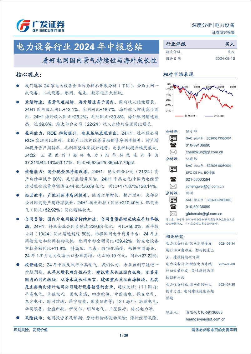 《电力设备行业2024年中报总结：看好电网国内景气持续性与海外成长性-240910-广发证券-26页》 - 第1页预览图