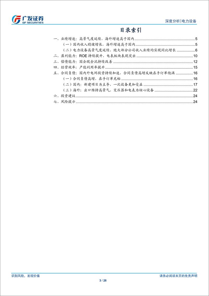 《电力设备行业2024年中报总结：看好电网国内景气持续性与海外成长性-240910-广发证券-26页》 - 第3页预览图