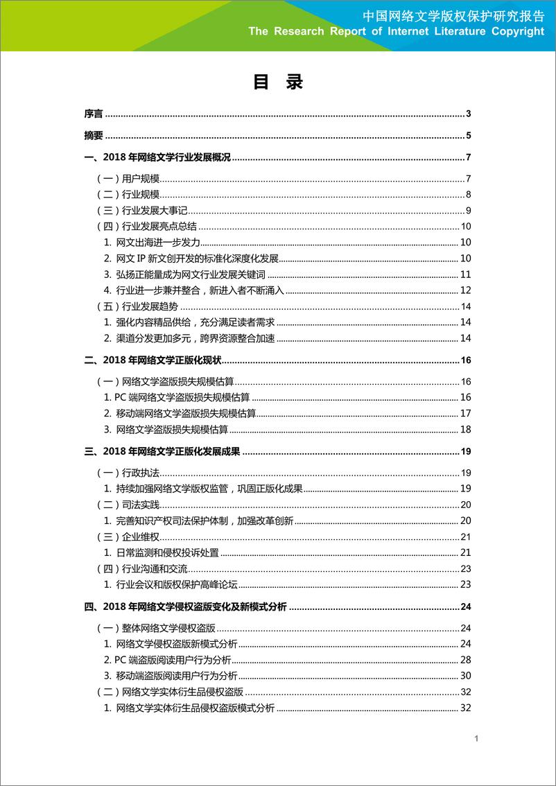 《艾瑞-2019年中国网络文学版权保护研究报告-2019.6-52页》 - 第3页预览图