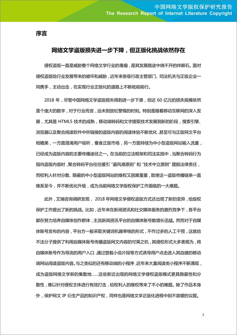 《艾瑞-2019年中国网络文学版权保护研究报告-2019.6-52页》 - 第5页预览图