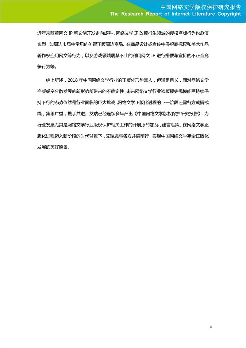 《艾瑞-2019年中国网络文学版权保护研究报告-2019.6-52页》 - 第6页预览图