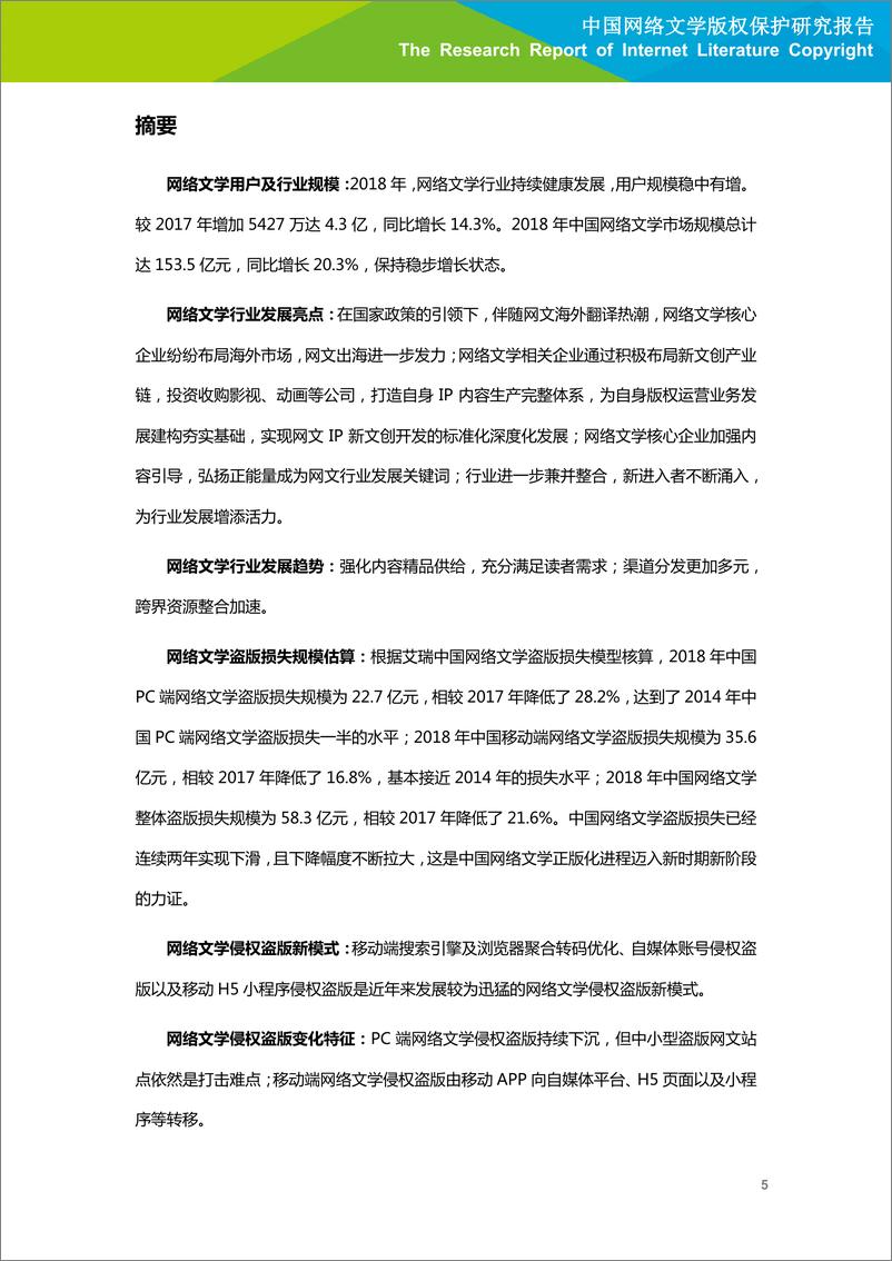 《艾瑞-2019年中国网络文学版权保护研究报告-2019.6-52页》 - 第7页预览图