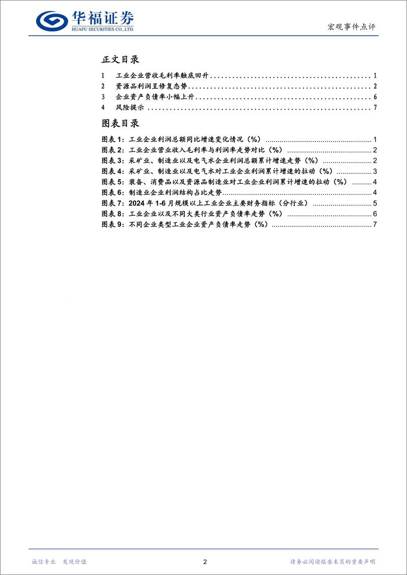 《工业企业利润数据点评：企业利润空间打开-240730-华福证券-10页》 - 第2页预览图