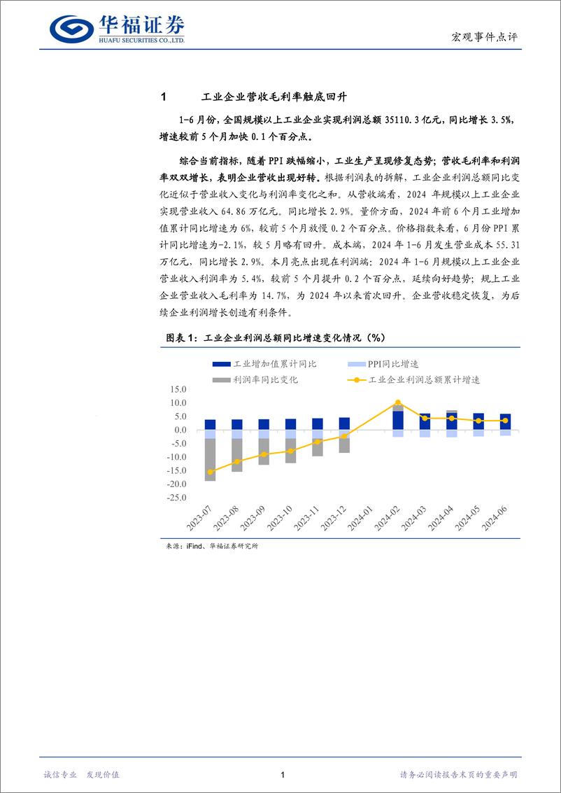 《工业企业利润数据点评：企业利润空间打开-240730-华福证券-10页》 - 第3页预览图