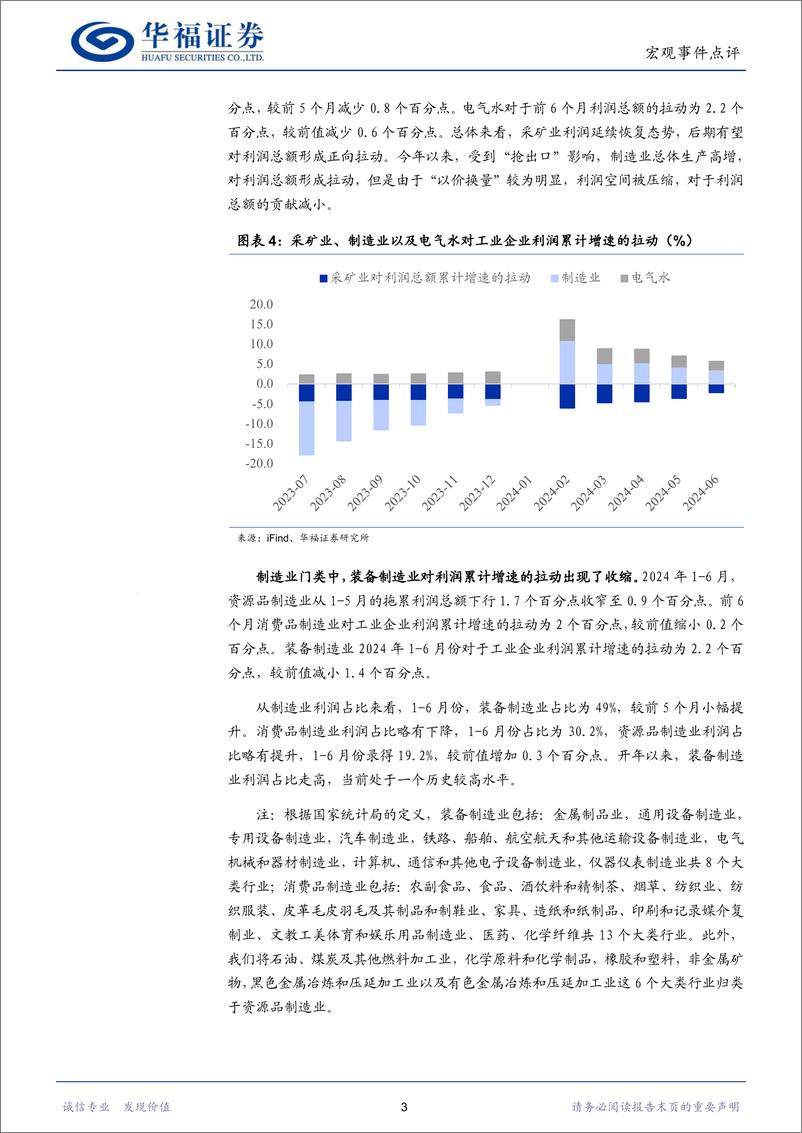 《工业企业利润数据点评：企业利润空间打开-240730-华福证券-10页》 - 第5页预览图