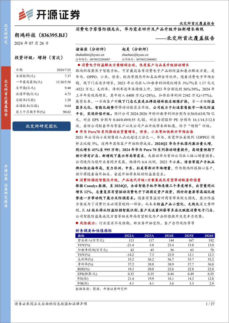 《朗鸿科技(836395)北交所首次覆盖报告：消费电子零售防损龙头，华为需求回升及产品升级开拓新增长曲线-240726-开源证券-27页》 - 第1页预览图