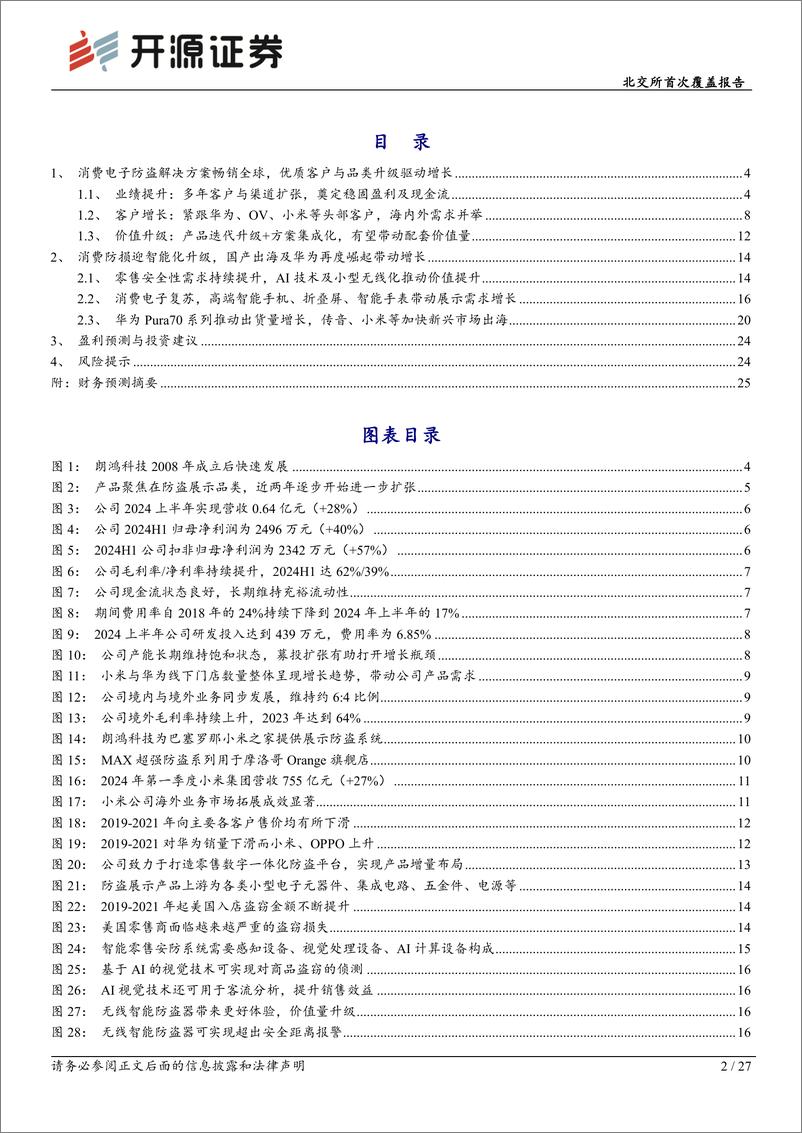 《朗鸿科技(836395)北交所首次覆盖报告：消费电子零售防损龙头，华为需求回升及产品升级开拓新增长曲线-240726-开源证券-27页》 - 第2页预览图