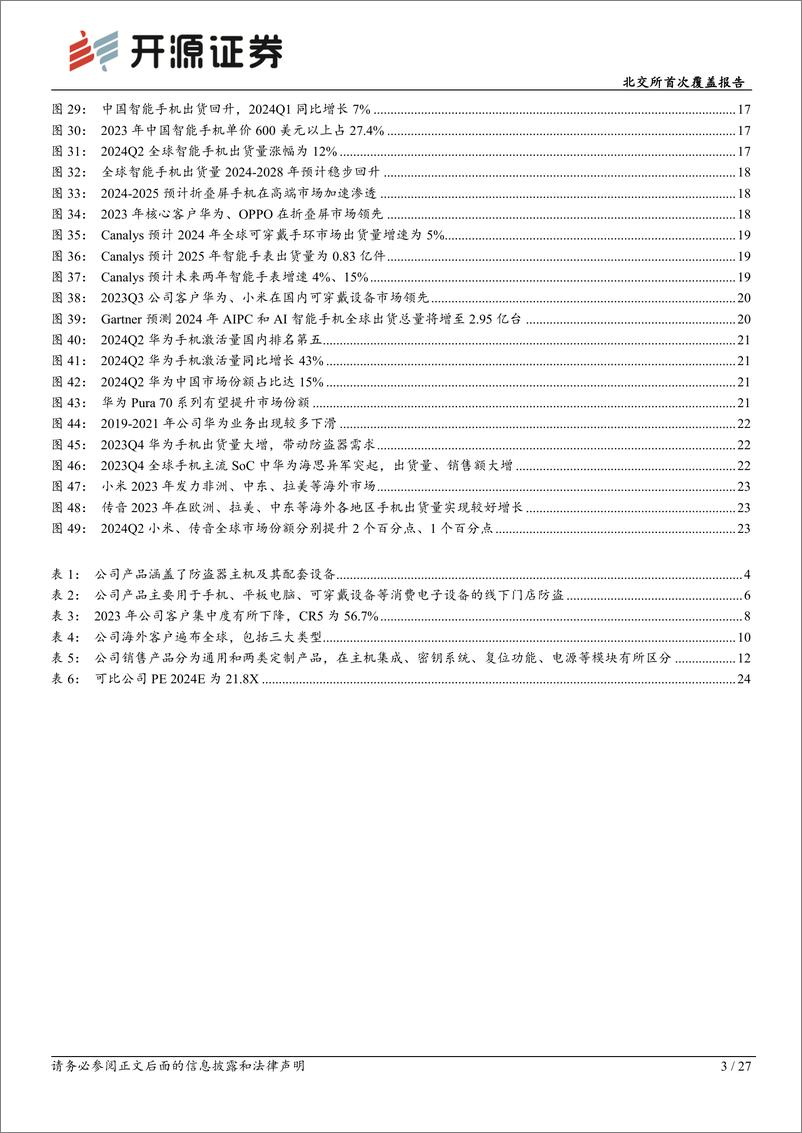 《朗鸿科技(836395)北交所首次覆盖报告：消费电子零售防损龙头，华为需求回升及产品升级开拓新增长曲线-240726-开源证券-27页》 - 第3页预览图