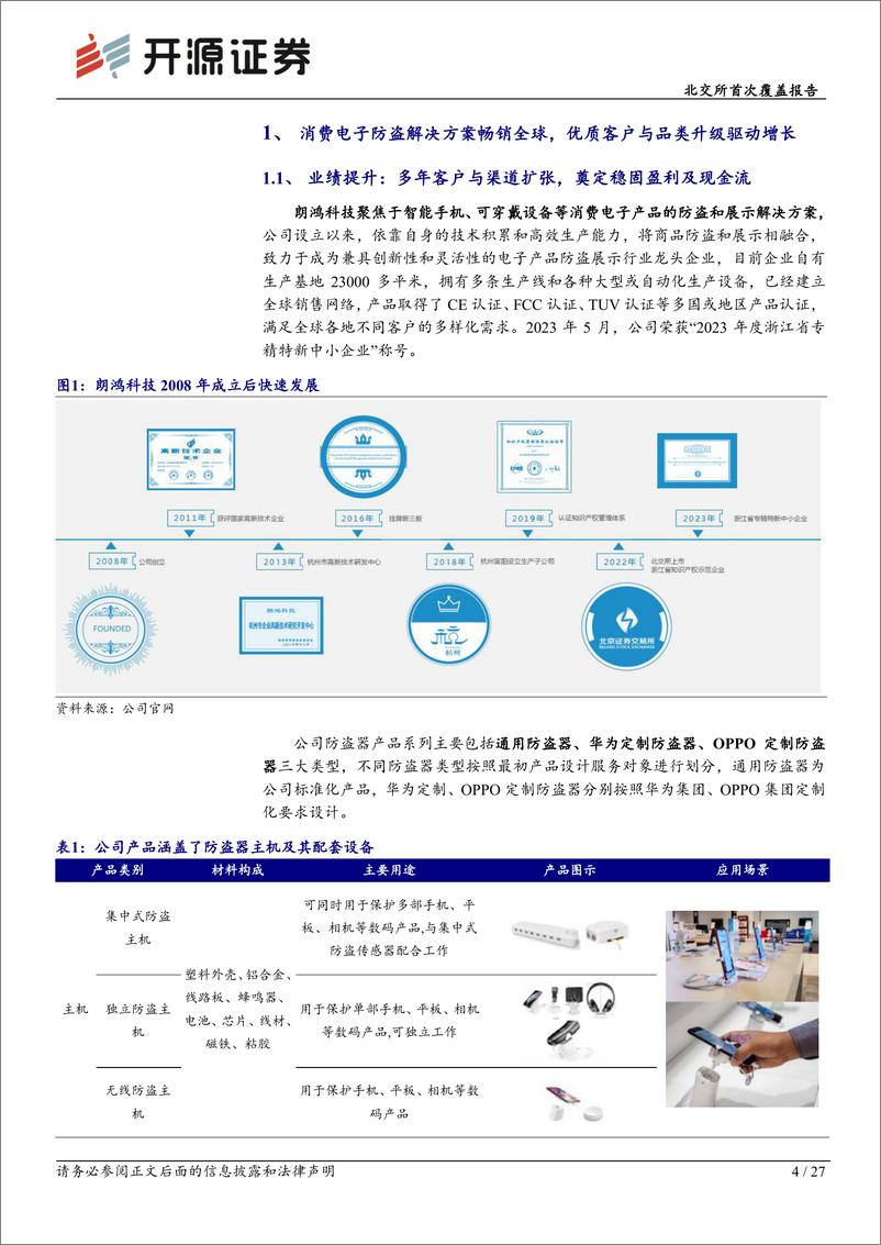 《朗鸿科技(836395)北交所首次覆盖报告：消费电子零售防损龙头，华为需求回升及产品升级开拓新增长曲线-240726-开源证券-27页》 - 第4页预览图