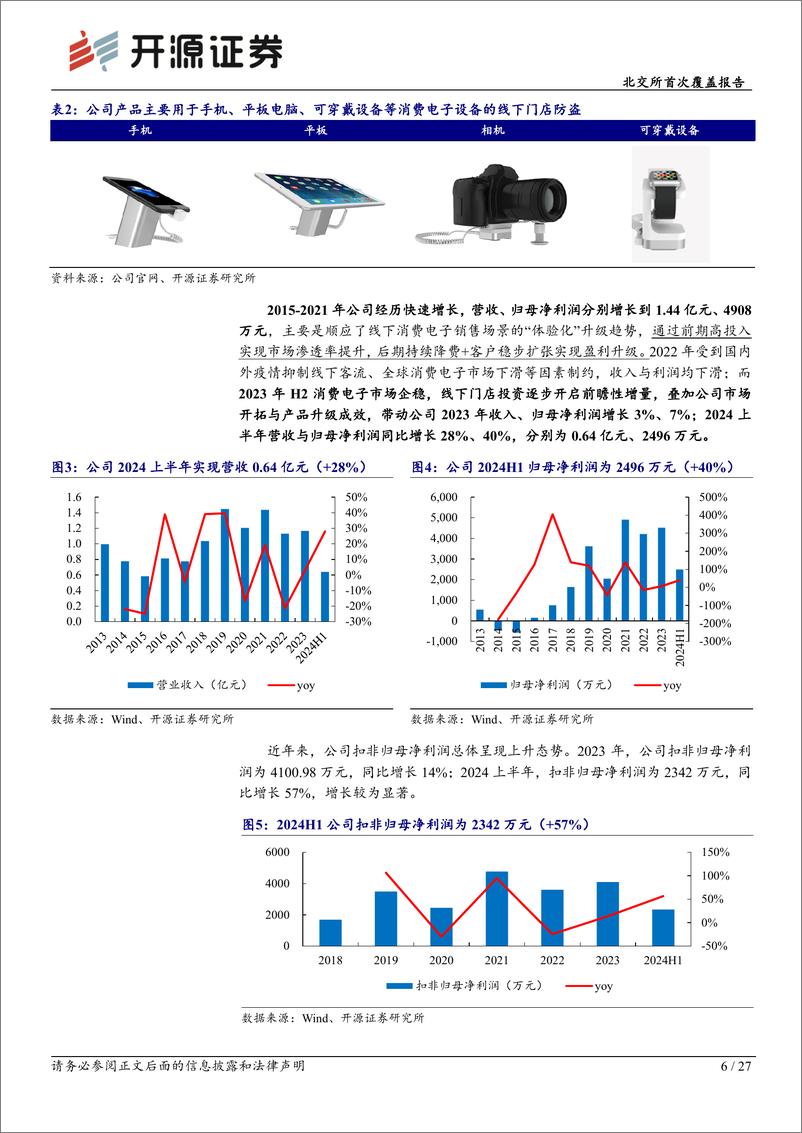 《朗鸿科技(836395)北交所首次覆盖报告：消费电子零售防损龙头，华为需求回升及产品升级开拓新增长曲线-240726-开源证券-27页》 - 第6页预览图