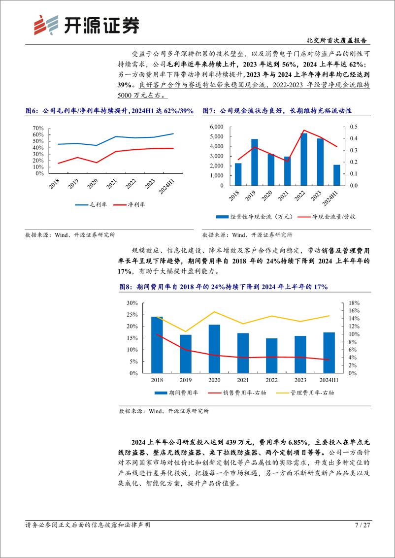 《朗鸿科技(836395)北交所首次覆盖报告：消费电子零售防损龙头，华为需求回升及产品升级开拓新增长曲线-240726-开源证券-27页》 - 第7页预览图