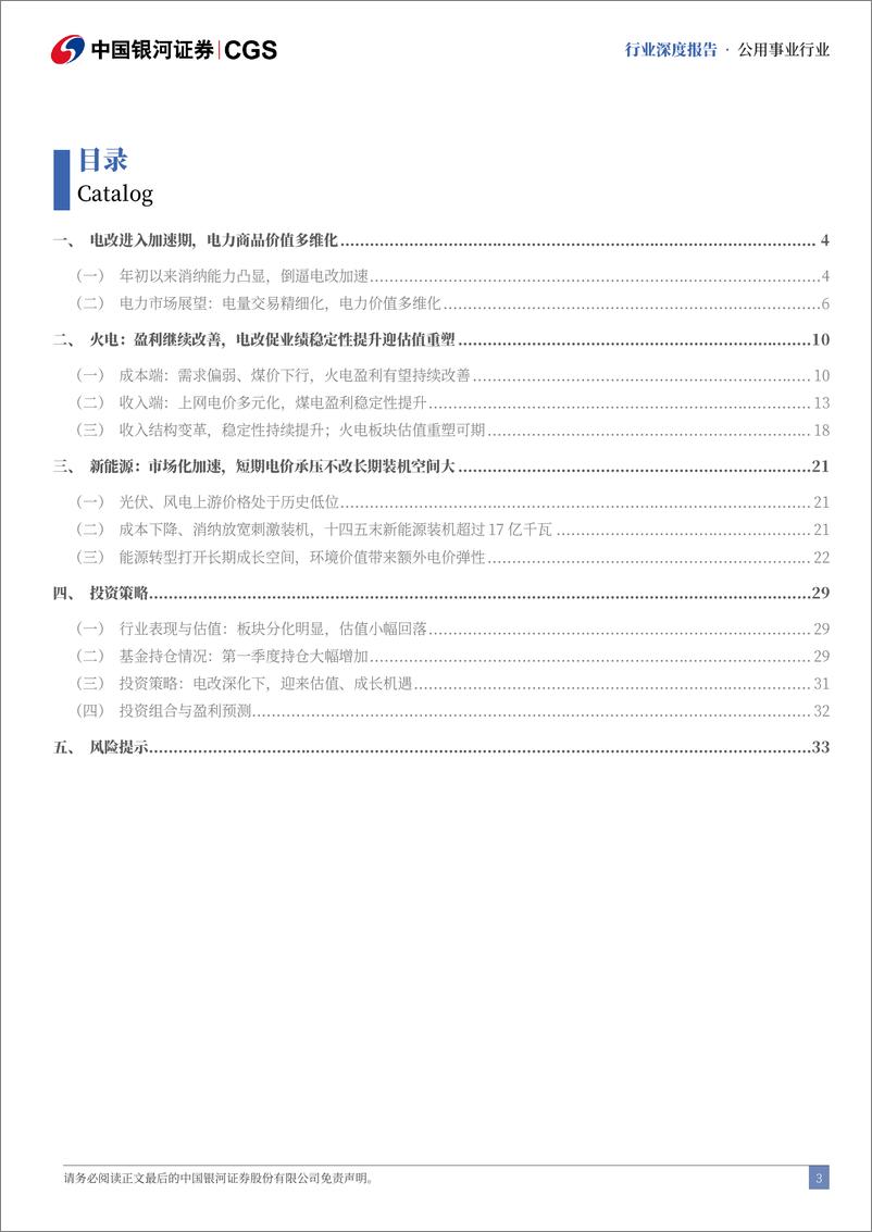 《中国银河-2024年中期电力行业投资策略：电改进入加速期，紧抓估值与成长机遇》 - 第3页预览图
